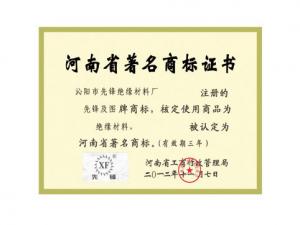 河南省著名商標(證書)